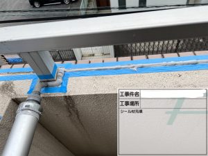 シーリング充填
