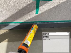 シーリング充填