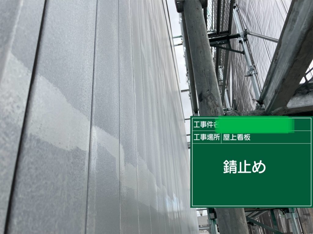 錆止め