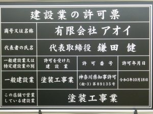 神奈川県建設業許可