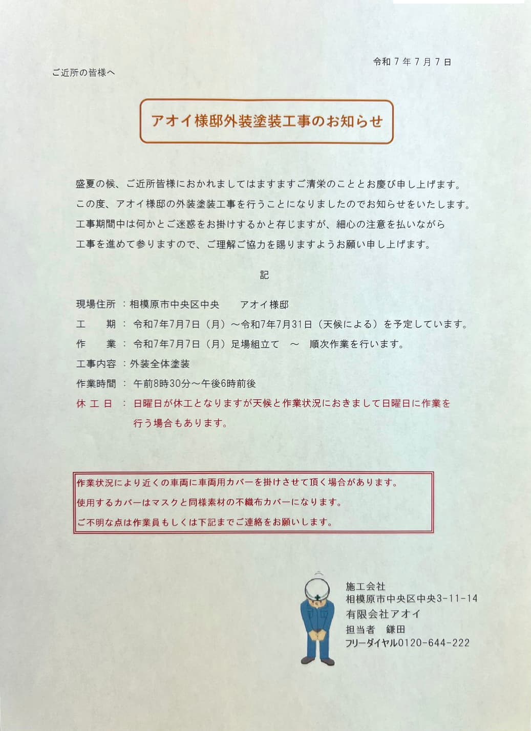 近隣へのご挨拶